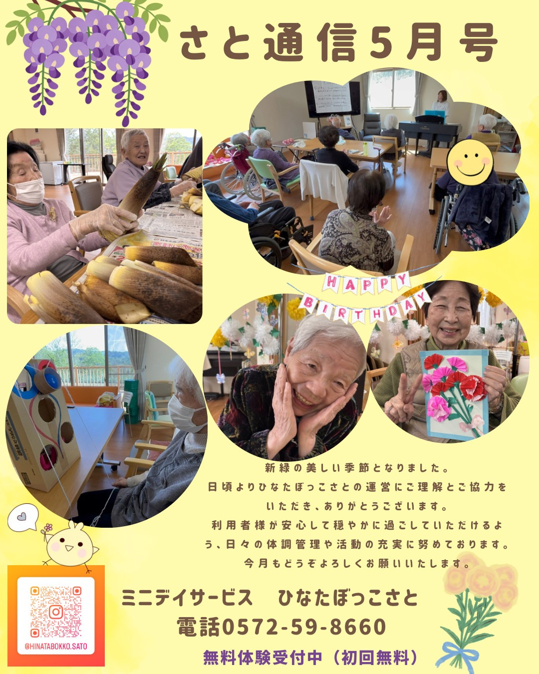 ひなたぼっこさと通信2026年5月号 - ひなたぼっこさと